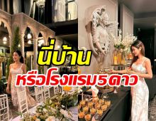 นักร้องสาวชีวิตดี๊ดี อวดสวนในบ้านนึกว่าอยู่โรงแรม5ดาวนะเนี่ย