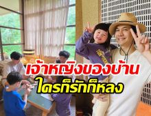 น้องเกลบุกบ้านลุงเคน-ป้าหน่อย รางวัลหลานรักคนโปรดอยู่นี่เอง