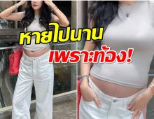 นางร้ายดังหายเงียบไปนาน ล่าสุดท้องลูกคนที่ 2 เเล้ว 