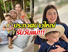 ดิว อริสรา ประกาศข่าวใหญ่ รับวันแม่ คนแห่แตกตื่นทั้งวงการ