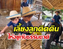 คู่รักพาลูกชายเรียนรู้ชีวิตเกษตรกร ติดดินบ้านๆแม้รวยหมื่นล้าน