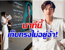 พิธีกรสาวเผลอกรี๊ดกลางงานเเถลงข่าว หลังรู้ว่า กงยูเตรียมมาไทย