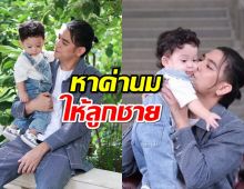 พอร์ช ประกาศขายคอนโดย่านสุขุมวิท หาค่านมให้ น้องโฮมส์ ลูกชาย