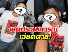 เกือบเอาชีวิตไม่รอด !นักร้องดังเผยนาทีชีวิตเฉียดตาย ! 