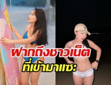 นักร้องสาวฝากถึงคนชอบแซะใส่ชุดว่ายน้ำ  ทั้งที่จริงอายุ20แล้ว