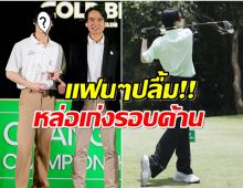 ซุปตาร์หนุ่มซ้อมกอล์ฟจนเจ็บมือ สุดท้ายคุ้มค่าคว้ารางวัลใหญ่