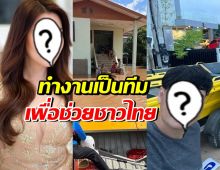 ทั้งประเทศชื่นชม 2 ดาราดัง จับมือช่วยผู้ประสบภัยน้ำท่วม