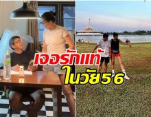 ข่าวดีมาเเล้ว ดารารุ่นใหญ่ เตรียมเเต่งรอบ2 อายุ56ไม่ใช่ปัญหา