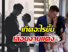  ดาราสาวเผยสาเหตุเลื่อนงานแต่งแฟนฝรั่ง รักยังแฮปปี้อยู่ไหม?