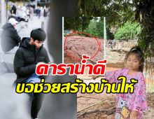 นักร้องหนุ่มดัง ขอช่วยสร้างบ้านให้ น้องใบหม่อน หลังน้ำป่าซัด