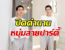 ความรักเปลี่ยนทุกอย่าง “ไบร์ท นรภัทร” หักดิบเลิกปาร์ตี้ ได้