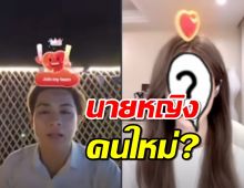 นายหญิงคนใหม่?แฟนคลับ พากันไปบอกสาวคนนี้ ว่า แน็กชาลีโสดแล้ว