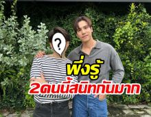 คนนี้ไงเพื่อนซี้ เจษฎ์พิพัฒ สนิทกันมาแต่สมัยเรียนยันเข้าวงการ