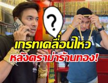 โดนลูกหลงรึเปล่า?“เกรท วรินทร”ถึงขั้นทำแบบนี้ หลังดราม่าร้านทองร้อนฉ่า?