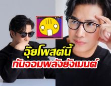 หนุ่ม กรรชัย โพสต์ย้ำ อ่านแล้วรู้เลย เตือนใคร นู๋กลัวแว้วว !!