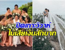 ย้อนวันวิวาห์! เจนี่-มิกกี้ จัดงานสุดอลัง เเต่ไม่เสียเงินสักบาท