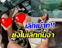 แยกย้าย!! ดาราหนุ่มดังโพสต์คลั่งรักแฟนสาว สยบข่าวเม้าท์