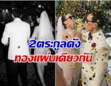 เชื่อมรักตระกูล 2ทายาทนักการเมืองดัง วิวาห์หวานเซเลปไปเพียบ!