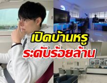 เปิดบ้าน แพทริค ปวริศ ระดับลูกเจ้าสัว หรูหราแพงทุกมุม!!