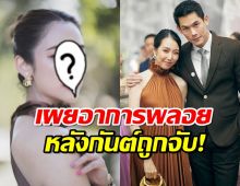 เพื่อนเผยอาการ พลอยอัยดา หลังกันต์ถูกคุมตัว หดหู่เรื่องกระทบหลานๆ