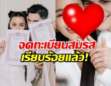 ยินดีด้วยจ้า!!คู่รักมาราธอน จดทะเบียนสมรส เป็นสามีภรรยากันแล้ว