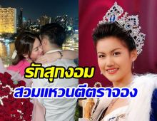 อดีตนางสาวไทยเซอร์ไพรส์ข่าวดีรับวันเกิด ถูกขอแต่งงานแล้ว