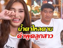 เปิดคำพูด เบสท์ คำสิงห์ นี่แหละความโชคดีของพ่อแม่