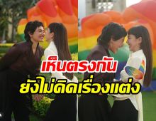 คู่รัก LGBTQ ดีใจสมรสเท่าเทียมพร้อมแล้ว คบ4ปีแต่ไม่ยังรีบแต่ง