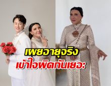 เปิดอายุจริง โจแอน หลังเตรียมวิวาห์กับแฟนหนุ่มรุ่นลูก