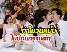 แคน อติรุจ ให้เหตุผลทำไมวันแต่งงานไม่เห็นภาพ หมอใบชา กราบตัก