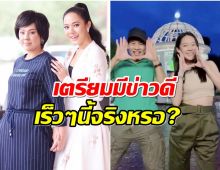 คุณแม่ไฟเขียว! รักต่างวัยทับทิม-ไทด์ เตรียมมีข่าวดีจริงหรอ