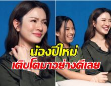 น้องปีใหม่ เผยคำตอบสุดกินใจ ทำ แม่แอฟ ถึงกับกลั้นน้ำตาไม่อยู่!