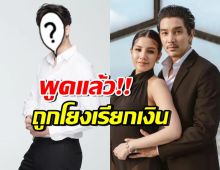 ดาราหนุ่มดัง โร่เคลียร์ทันที หลังถูกโยงเรียกเงิน ดีเจแมน-ใบเตย