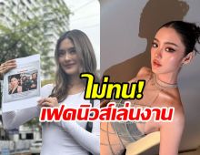 ไม่อยู่เฉย! โยเกิร์ต ลุยแจ้งความถูกมือดีสร้างเฟคนิวส์