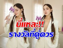 ไม่ค้านสายตา! เจนนี่ เทียนโพธิ์สุวรรณ คว้ารางวัลที่คุณคู่ควรจริงๆ