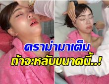 คอมเมนต์ไฟลุก นิวเคลียร์ หลับชิลตอนแต่งหน้า เเต่ดราม่ามาเต็ม