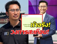วงการสะเทือน!นักข่าวดังลั่น สื่อช่องใหญ่เตรียมเปลี่ยนมือ คำใบ้มาเต็ม!
