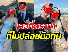 พระเอกดังยืนยัน ไม่ปล่อยมือแฟนสาว แม้เจอดราม่าถาโถม