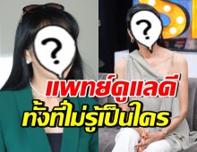 ดาราสาวดัง ชมทีมแพทย์ ดูแลคุณแม่เท่าเทียม โดยไม่รู้ว่าเป็นใคร