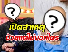คนในวงการยังไม่รู้!! ดาราหนุ่มดังคนนี้ ป่วยหนักถึงขั้นผ่าตัด
