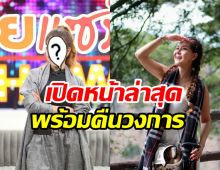 อดีตนางเอกคัมแบ็ควงการแล้ว! หลังโดนพิษศัลยกรรม