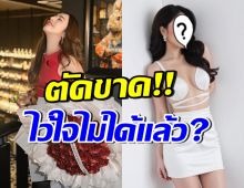 เกิดอะไรขึ้น!? คนดังคู่นี้ ตัดขาดกันแล้ว เพราะเจอคำพูดแทงใจ