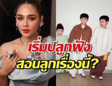 ทายาทรังษีสิงห์พิพัฒน์เริ่มโต! ชมพู่ อารยา เริ่มปลูกฝังเรื่องสำคัญแล้ว
