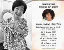 เปิดสาเหตุเสียชีวิต คุณเเม่งามทิพย์ ป่วยโรคร้ายมีน้อยคนจะรู้