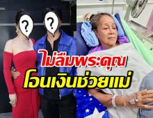 ไม่ทิ้งแม่ไว้ข้างหลัง! คู่รักดาราดัง ขอดูแลแม่นกน้อย ช่วยค่ารักษา