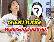 หญิงแย้คางบวม ถูกทักแรงคล้ายมะเร็ง ล่าสุดหมอฟันธงชัด!