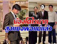 โตแล้วหล่อมาก! เปิดภาพ น้องมังกร ลูกชายอดีตนางเอกดังคนนี้