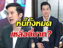 เชน ธนา เผยยอดหนี้คงเหลือปัจจุบัน มดดำยังอึ้ง เก่งมากจริง!!