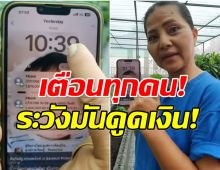 อย่าหลงเชื่อ! สุนารี เจอมากับตัว เผยกลโกงใหม่มิจฉาชีพ