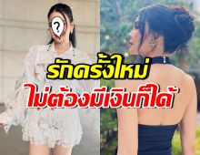 นักร้องสาวดัง ไม่เข็ดความรัก ขอแค่รักจริง ไม่หวังผลประโยชน์